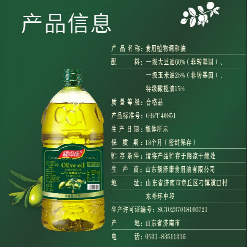 福泽康橄榄油植物调和油2.5L 添加特级初榨橄榄油 家用食用油 礼品用油