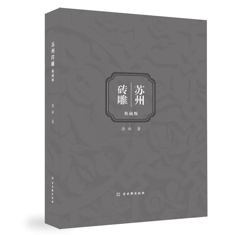 苏州砖雕（典藏版）