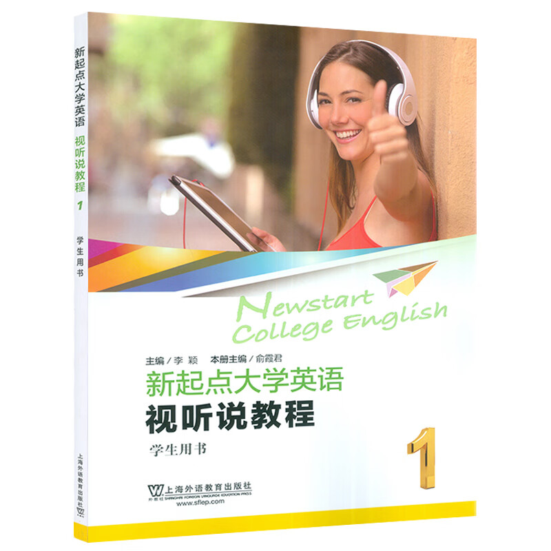 2022版新起点大学英语视听说教程1学生用书 附音视频及数字课程 李颖