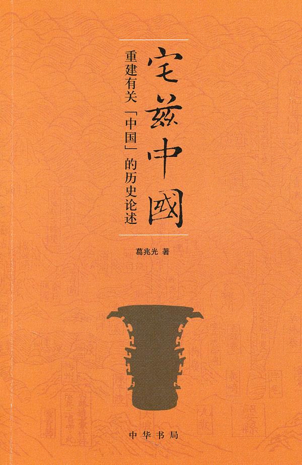宅兹中国