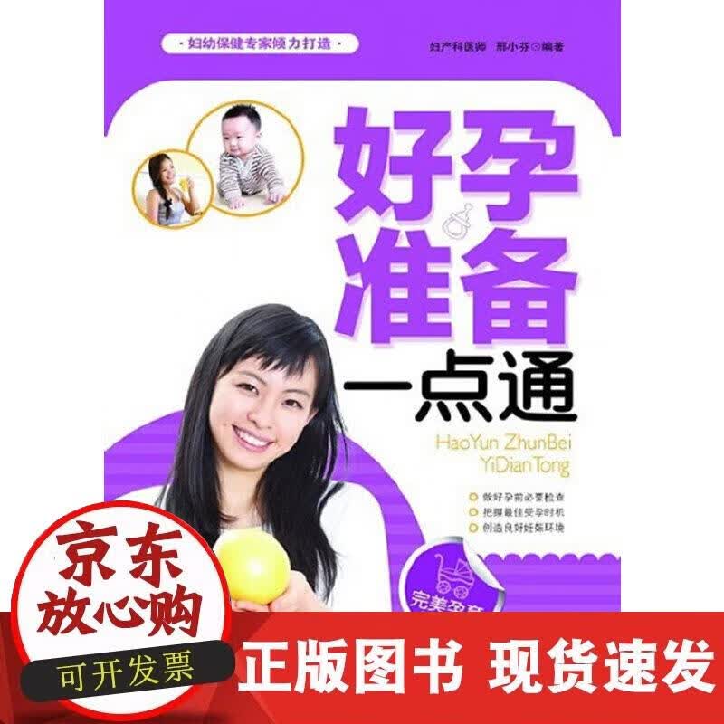 【正版现货】好孕准备一点通（双色）