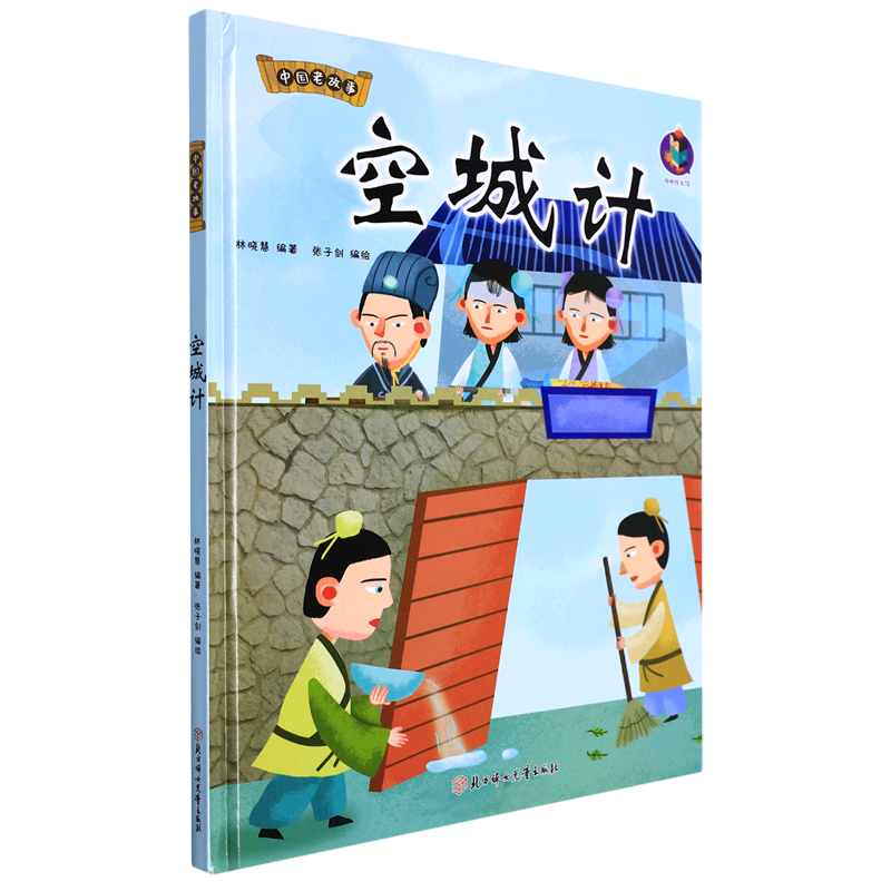 【新华书店正版】空城计 张子剑 3岁-6岁 绘本