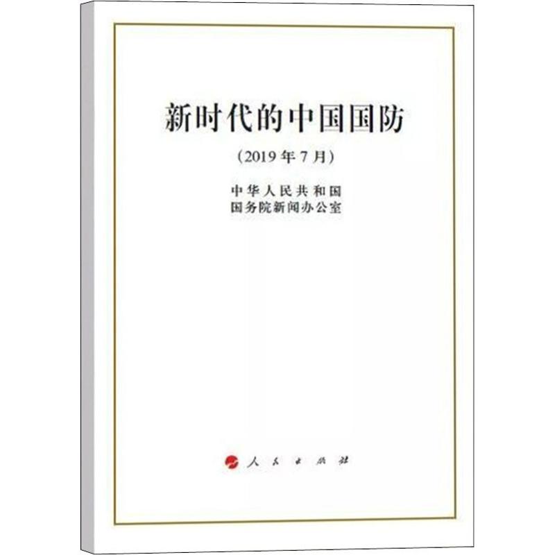 新时代的中国国防