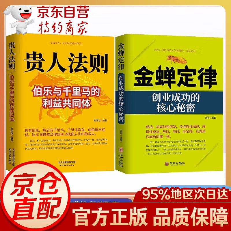 【京东直配】金蝉定律贵人法则经济创业自我实现励志书籍苦难守恒定律合伙人法则挫折必然定律创业企业管理 全2册】金蝉定律+贵人法则