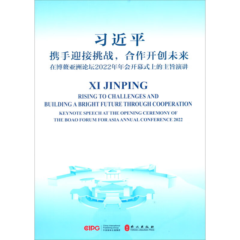携手迎接挑战，合作开创未来：在博鳌亚洲论坛2022年年会开幕式上的主旨演讲（汉英）