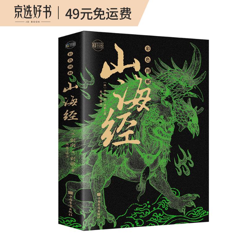 彩色图解山海经：彩书馆（16开四色平装）