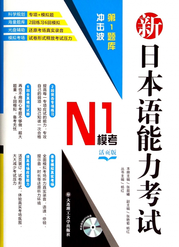 新日本语能力考试N1模考(附光盘活页版)/冲击波题库