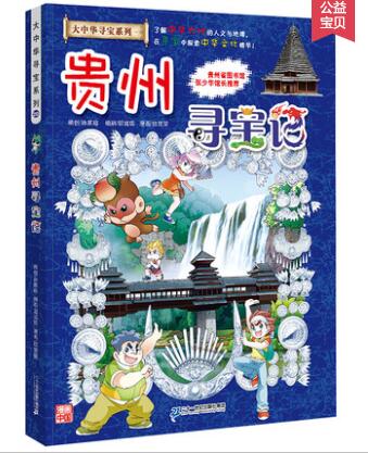 大中华寻宝记系列全套漫画书黑龙江内蒙古秦朝浙江海南北京河北上海陕西广东浙江小学生三四五年级必读阅 20贵州寻宝记