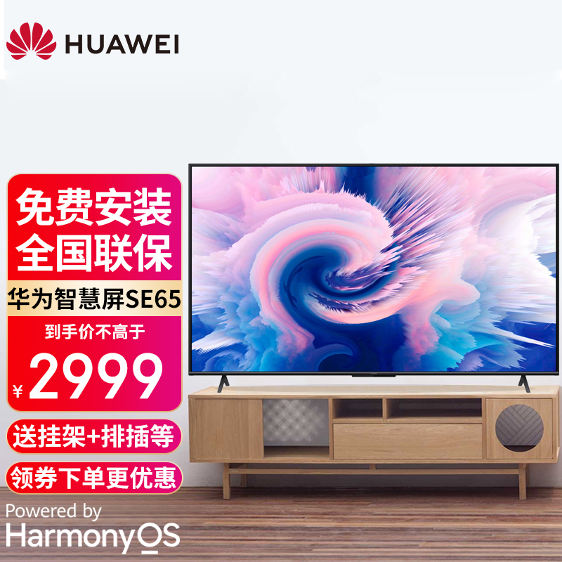华为电视智慧屏SE系列 2021款鸿蒙HarmonyOS人工智能4K液晶电视机智能AI摄像头 65英寸 2+16GB【无摄像头】 官方标配