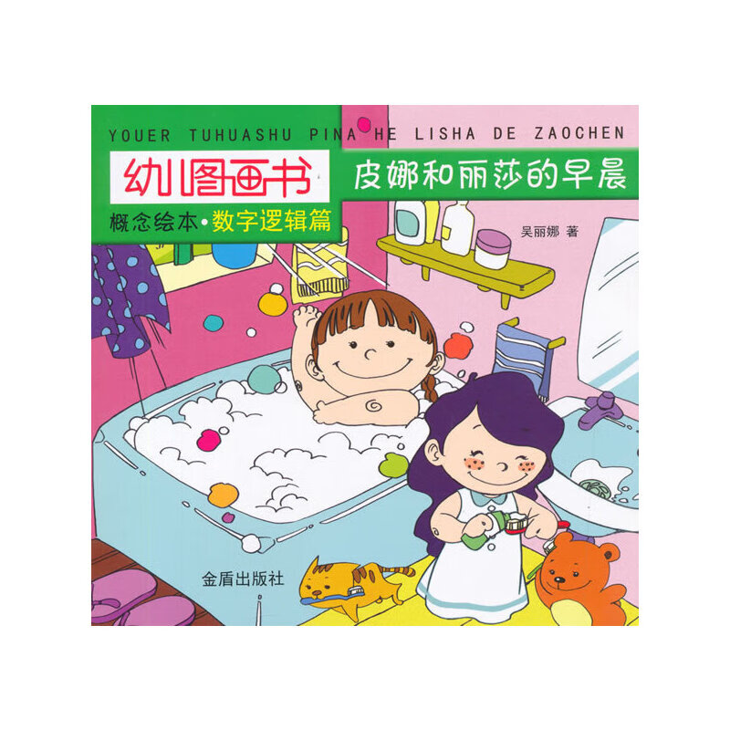 幼儿图画书概念绘本·数字逻辑篇·皮娜和丽莎的早晨