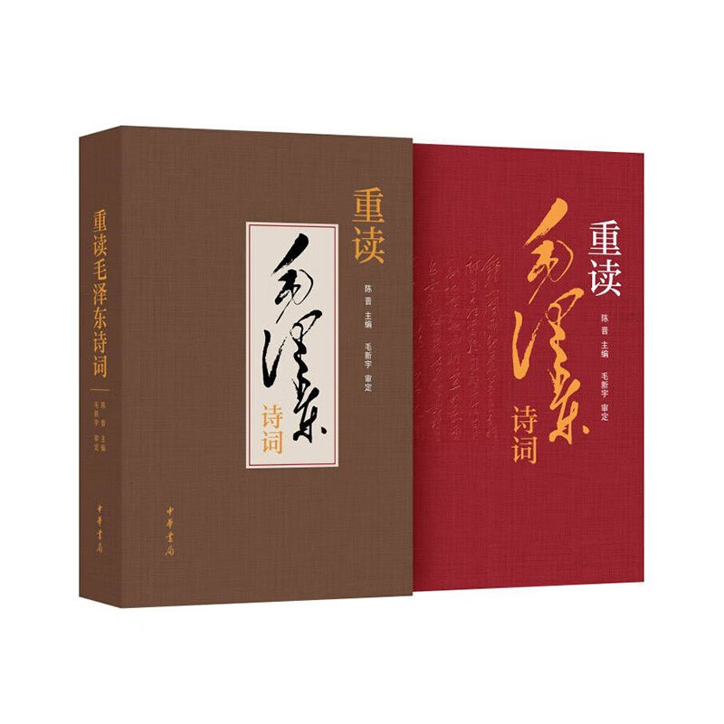 重读毛泽东诗词 精装16开 中华书局 陈晋编 毛新宇审定 40余幅书法手迹 数十张珍贵照片