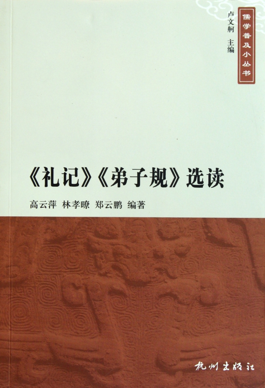 礼记弟子规选读/儒学普及小丛书