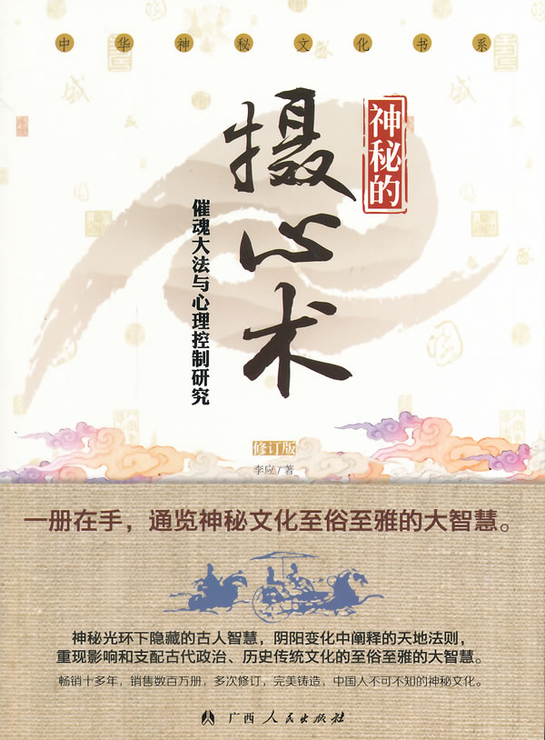 神秘的摄心术:催魂大法与心理控制研究 李应 李应【正版图书,放心购买