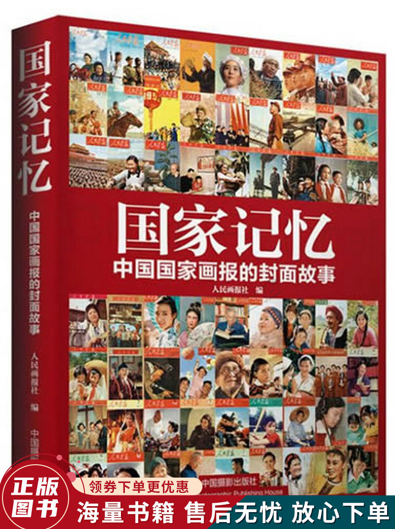 国家记忆:中国国家画报的封面故事