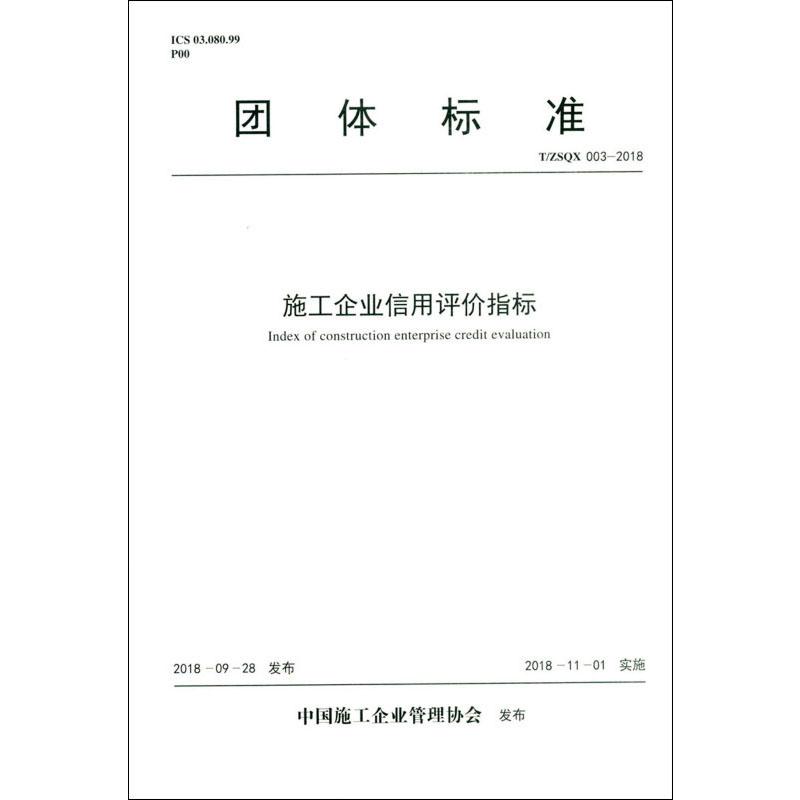施工企业信用评价指标 t/zsqx 003-2018