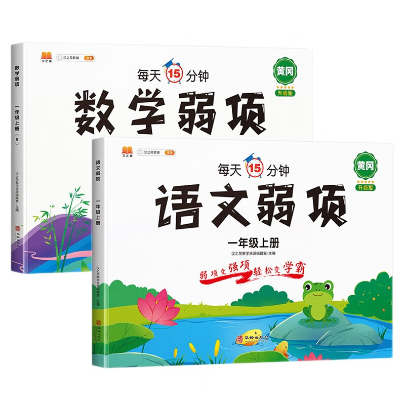 一年级上册同步训练全套语文数学弱项训练人教版教材同步练习册口算题卡应用题思维强化训练随堂笔记学习资料书
