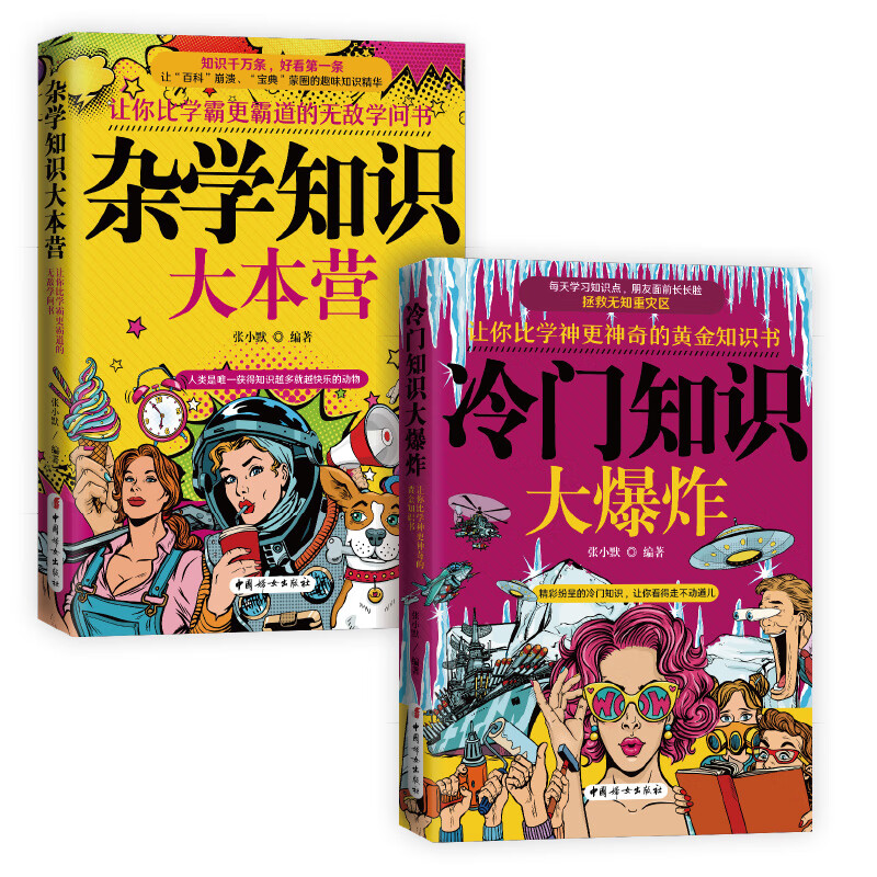 冷知识大爆炸+杂学知识大本营（套装全2册）