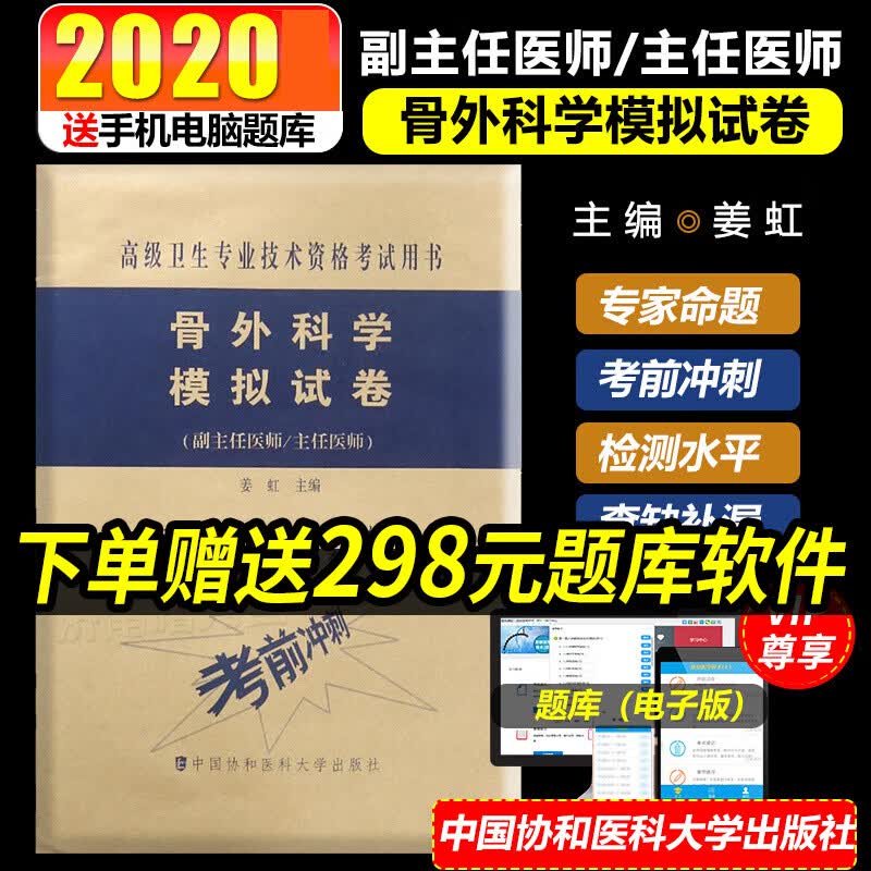 2023骨外科学骨科学副主任主任医师模拟试卷职称晋高正高副高考试用 书卫生技术资格历年真题