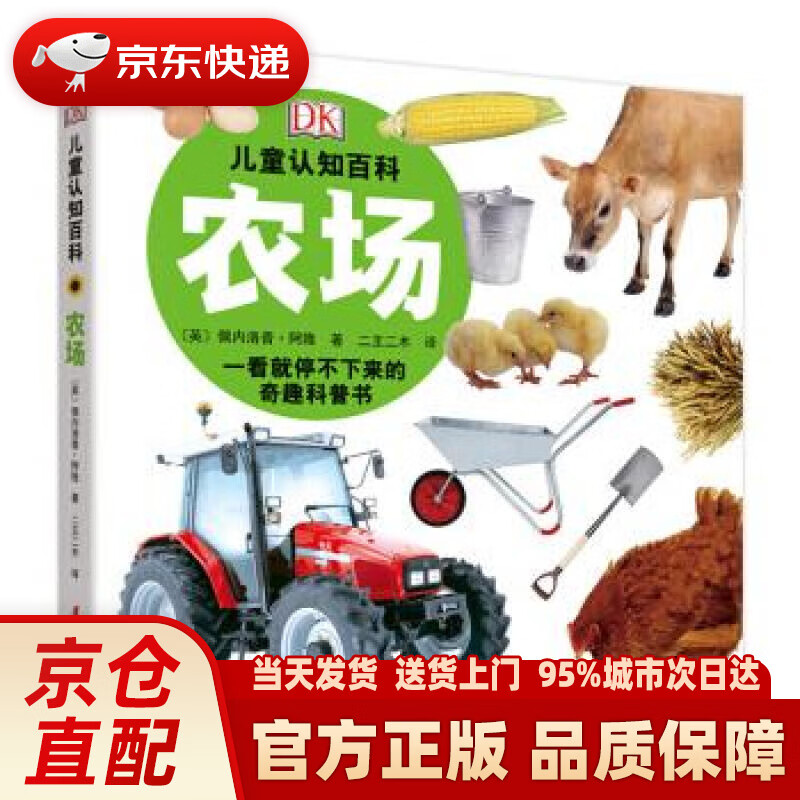 dk儿童认知百科:农场 [英]查理-加德纳 中国妇女出版社