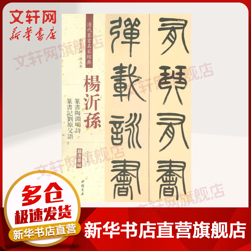 清代篆书名家经典(彩色高清·放大本)杨沂孙.篆书陶渊明诗 篆书记刘原父语