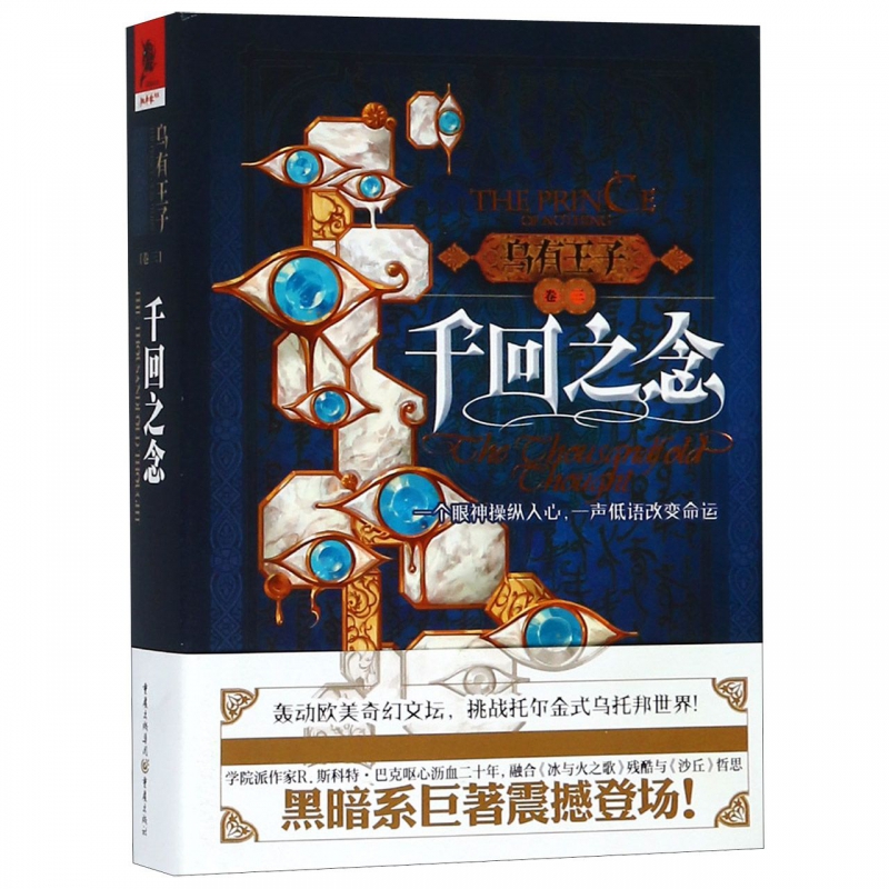 乌有王子(卷3千回之念)