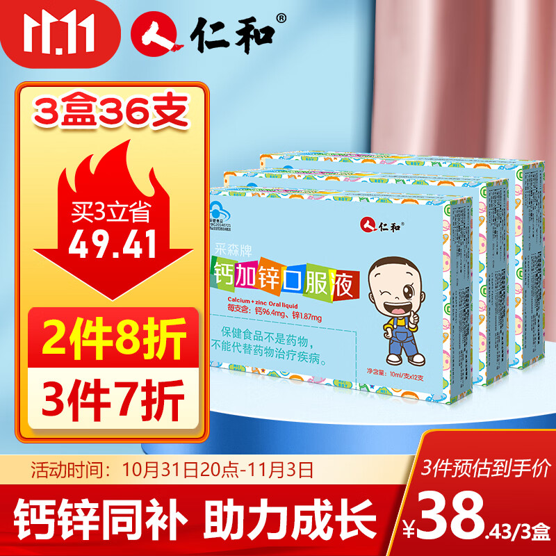 仁和 钙加锌口服液 儿童青少年补钙补锌 液体钙10ml*12支/盒 3盒装