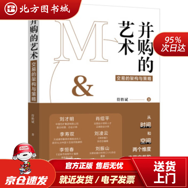 【正版现货】并购的艺术符胜斌著 北方图书城