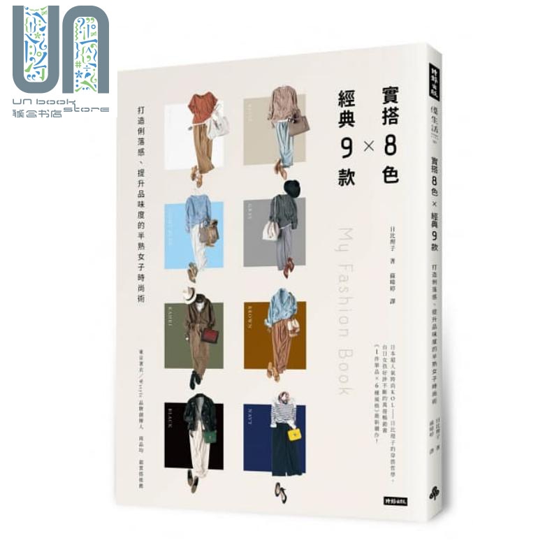实搭8色 经典9款 打造俐落感 提升品味度的半熟女子时尚术 港台原版 日比理子 时报出版