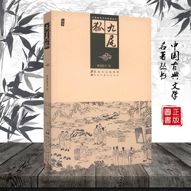 九尾狐 中国古典文学名著丛书 清梦花馆言 插图本 十大禁书是九尾龟的姐妹篇 