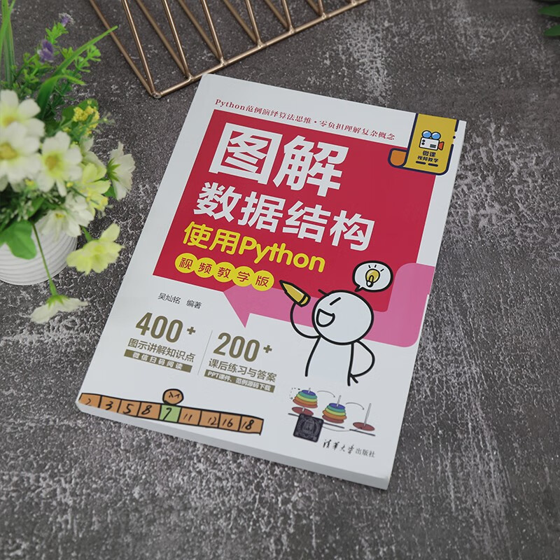 图解数据结构——使用Python（视频教学版）详情图