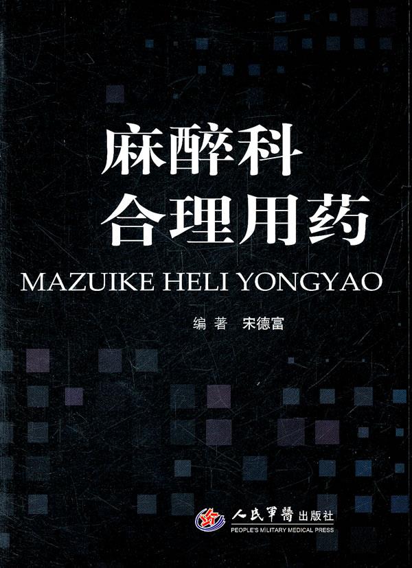 麻醉科合理用药 宋德事著【正版书】