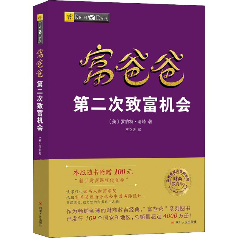 富爸爸第二次致富机会 财商教育版