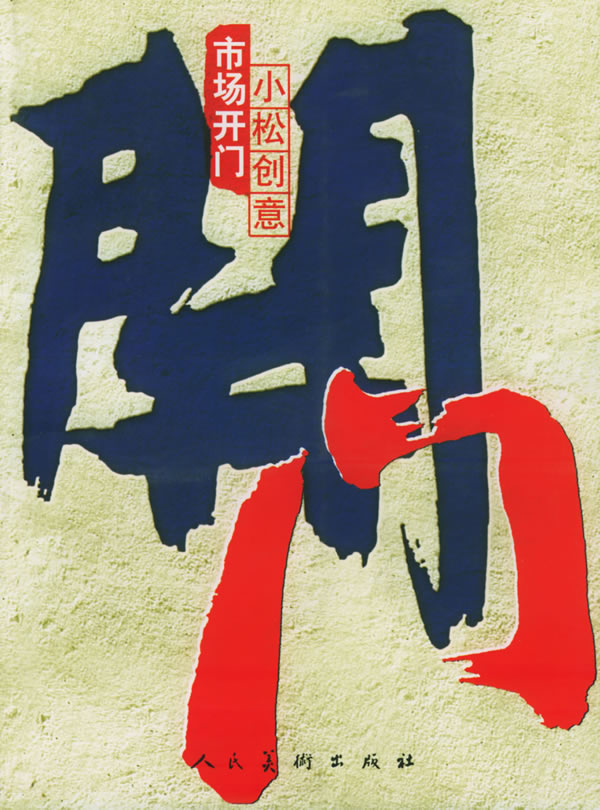 市场开门 经济 松永生著 人民美术出版社 9787102031590