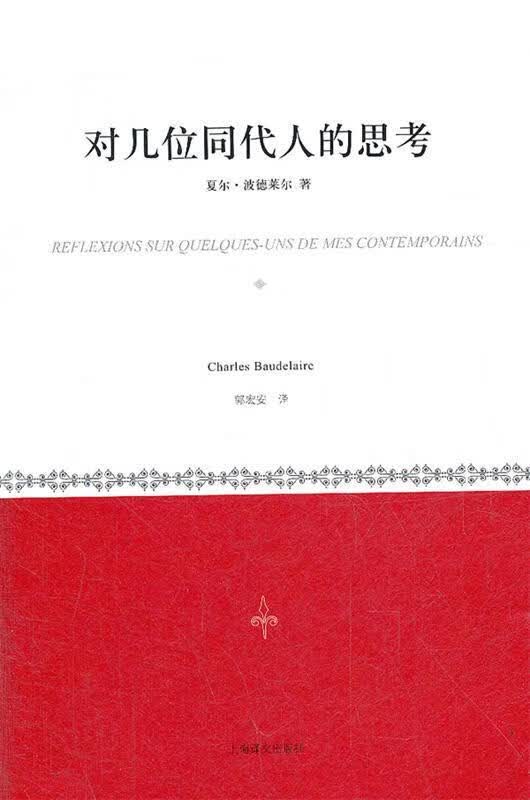 对几位同代人的思考 （法）波德莱尔著,郭宏安译 上海译文出版社