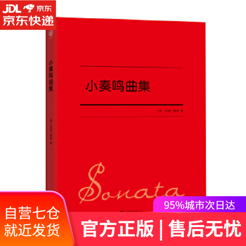 【新华书店】小奏鸣曲集 [意]克列门蒂等 北京联合出版有限公司