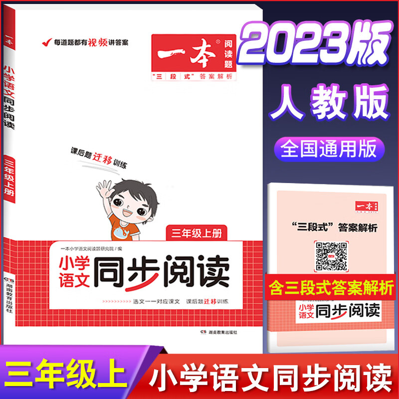 2023版 小学英语听力话题步步练 三年级全一册 小学生3年级英语同步听力突破专项强化训练课外练习册理解模拟 （2023版）语文同步阅读 三年级上册 小学三年级