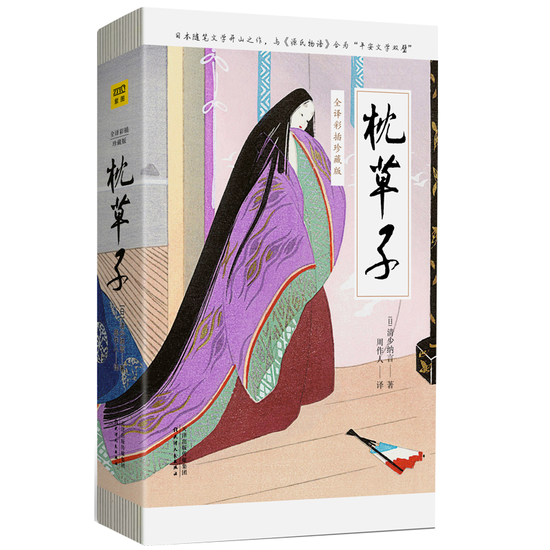 枕草子（全译彩插珍藏版）：与《源氏物语》合为“平安文学双璧”