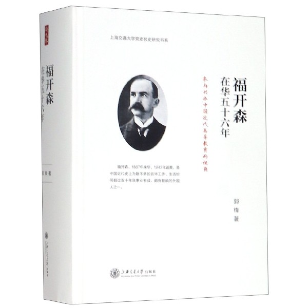 福开森在华五十六年(参与兴办中国近代高等