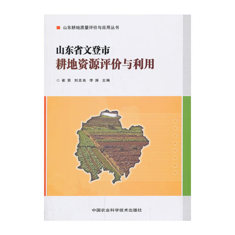 山东省文登市耕地资源评价与利用