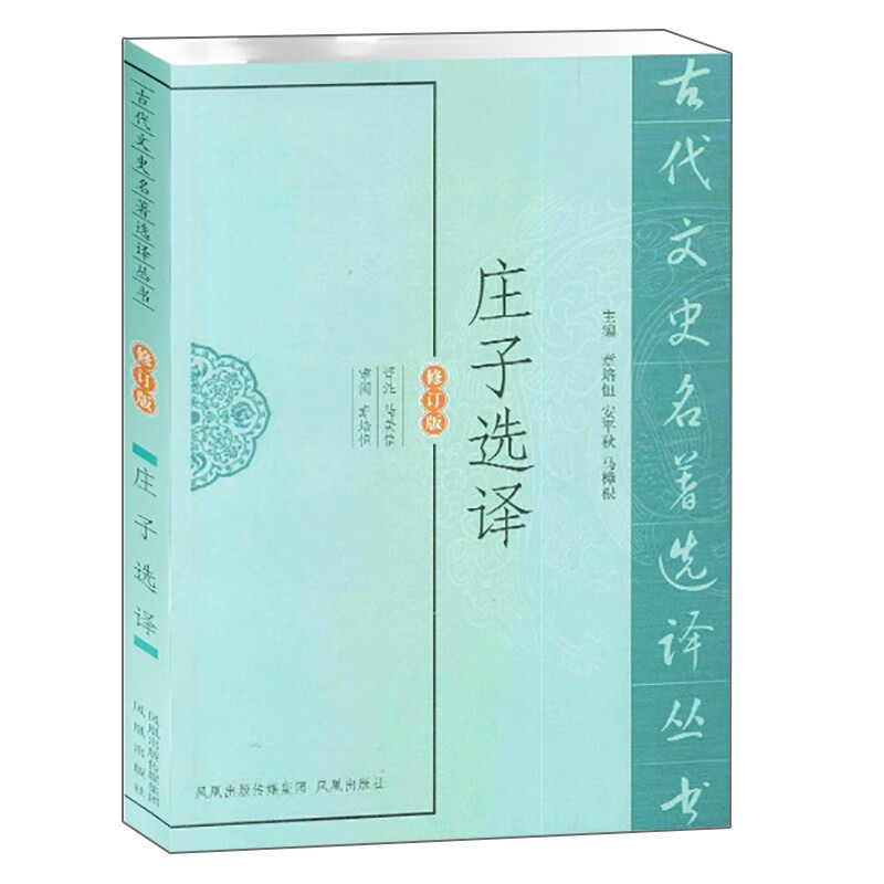 庄子选译（修订版）