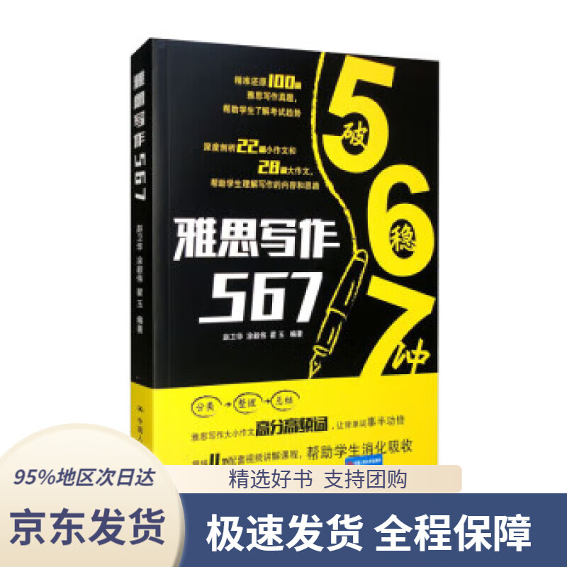 【 京东配送 支持团购】雅思写作567