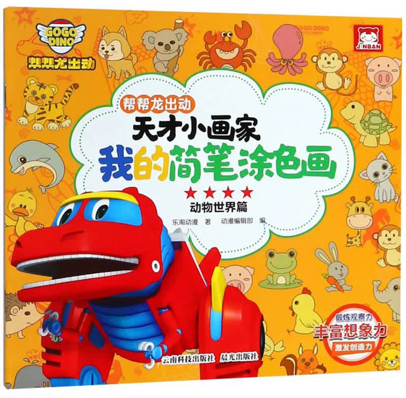 帮帮龙出动天才小画家我的简笔涂色画(动物世界篇)