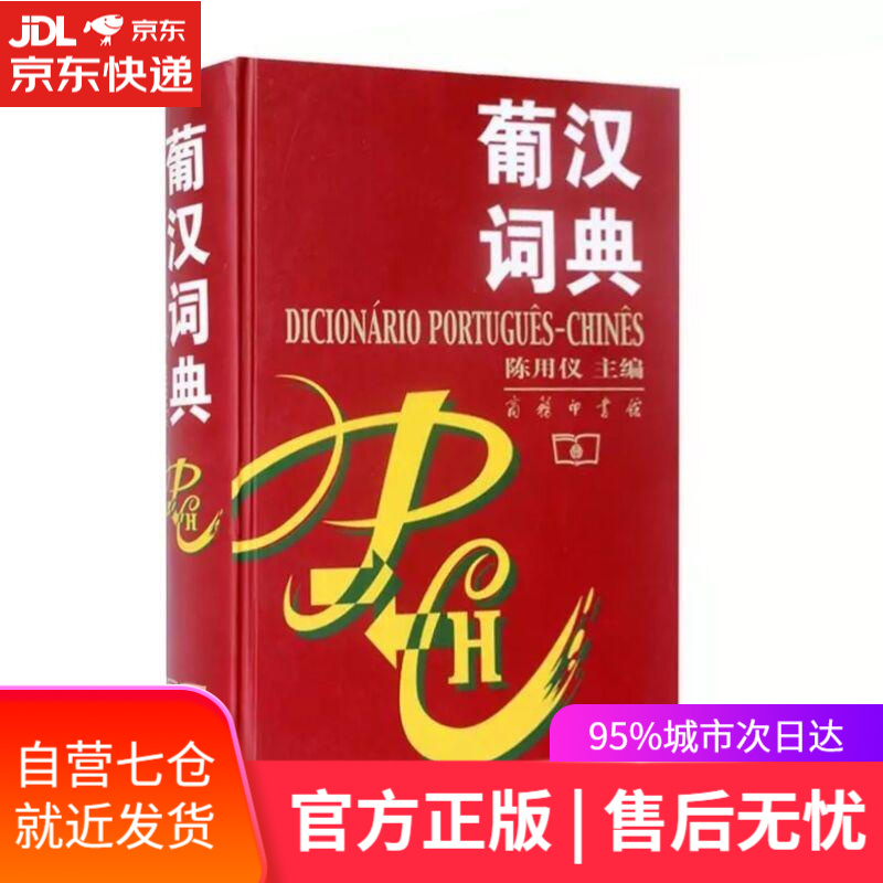 【新华书店】葡汉词典 陈用仪 商务印书馆