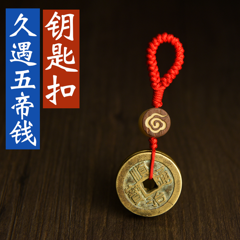久遇五帝钱钥匙扣 真品铜币 实心粗线红绳棕祥云莲花图案古典风格 可