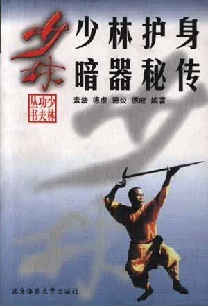 少林护身暗器秘传【正版特惠】
