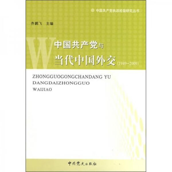 1949-2009中国共产党与当代中国外交
