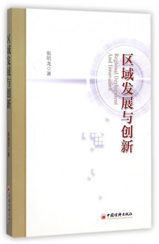 区域发展与创新
