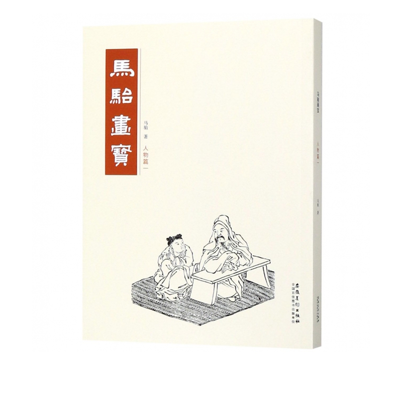 马骀画宝(人物篇1)