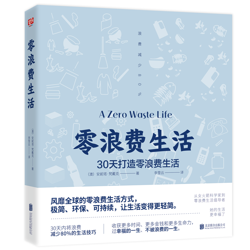 零浪费生活