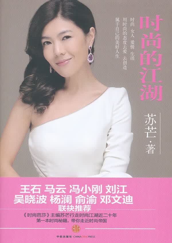 时尚的江湖 苏芒 9787508628141 中信出版社